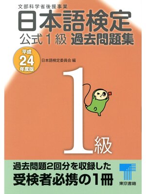 cover image of 日本語検定 公式 過去問題集　１級　平成24年度版